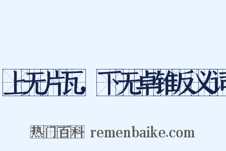 上无片瓦，下无卓锥反义词是什么意思的图片
